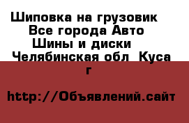 Шиповка на грузовик. - Все города Авто » Шины и диски   . Челябинская обл.,Куса г.